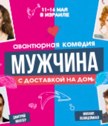 Мужчина с доставкой на дом