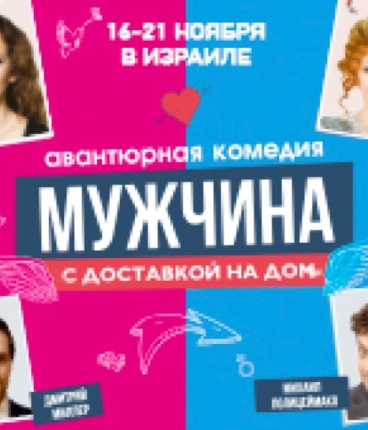 Мужчина с доставкой на дом
